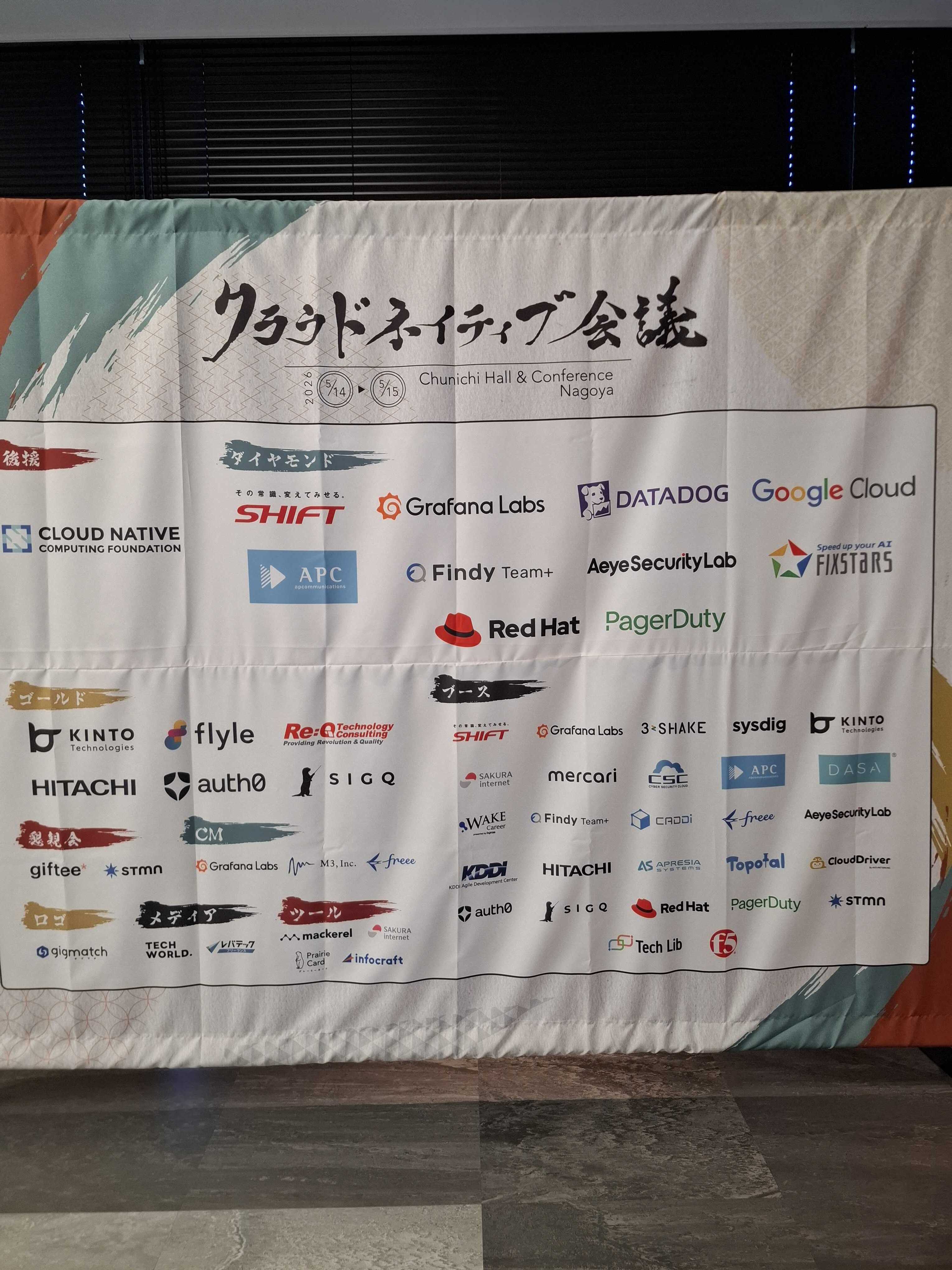 クラウドネイティブ会議 体験記